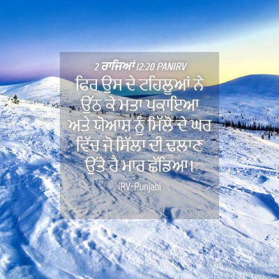 Picture 04 - 2 ਰਾਜਿਆਂ 12:20 PANIRV - ਫਿਰ ਉਸ ਦੇ ਟਹਿਲੂਆਂ - Bible Verse Picture