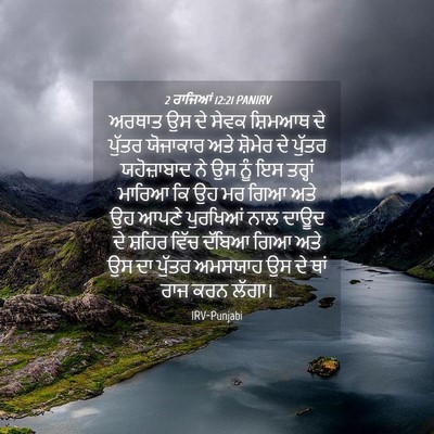 Picture 04 - 2 ਰਾਜਿਆਂ 12:21 PANIRV - ਅਰਥਾਤ ਉਸ ਦੇ ਸੇਵਕ - Bible Verse Picture