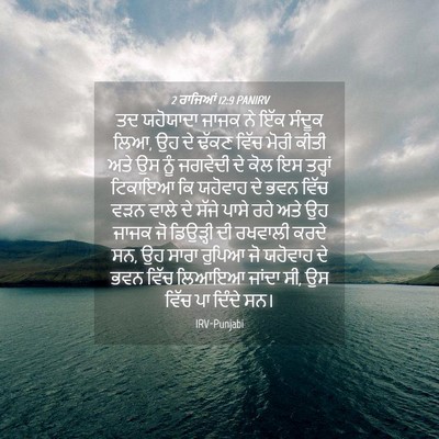 Picture 04 - 2 ਰਾਜਿਆਂ 12:9 PANIRV - ਤਦ ਯਹੋਯਾਦਾ ਜਾਜਕ ਨੇ - Bible Verse Picture