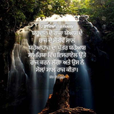 Picture 04 - 2 ਰਾਜਿਆਂ 13:10 PANIRV - ਯਹੂਦਾਹ ਦੇ ਰਾਜਾ - Bible Verse Picture