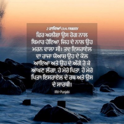 Picture 04 - 2 ਰਾਜਿਆਂ 13:14 PANIRV - ਫਿਰ ਅਲੀਸ਼ਾ ਉਸ ਰੋਗ - Bible Verse Picture