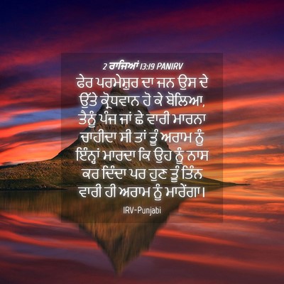 Picture 04 - 2 ਰਾਜਿਆਂ 13:19 PANIRV - ਫੇਰ ਪਰਮੇਸ਼ੁਰ ਦਾ ਜਨ - Bible Verse Picture