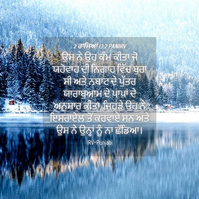 Picture 04 - 2 ਰਾਜਿਆਂ 13:2 PANIRV - ਉਸ ਨੇ ਉਹ ਕੰਮ ਕੀਤਾ - Bible Verse Picture