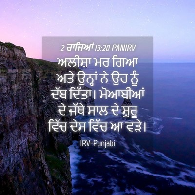 Picture 04 - 2 ਰਾਜਿਆਂ 13:20 PANIRV - ਅਲੀਸ਼ਾ ਮਰ ਗਿਆ ਅਤੇ - Bible Verse Picture