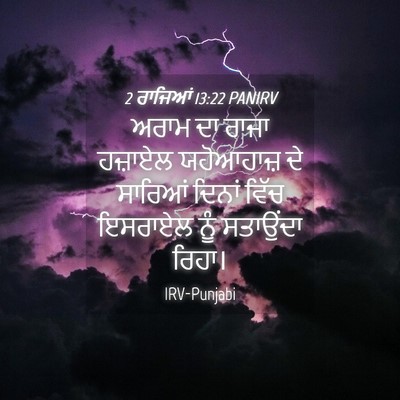 Picture 04 - 2 ਰਾਜਿਆਂ 13:22 PANIRV - ਅਰਾਮ ਦਾ ਰਾਜਾ - Bible Verse Picture