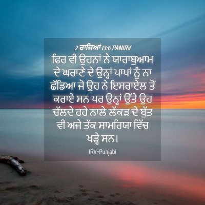 Picture 04 - 2 ਰਾਜਿਆਂ 13:6 PANIRV - ਫਿਰ ਵੀ ਉਹਨਾਂ ਨੇ - Bible Verse Picture