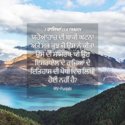 Picture 04 - 2 ਰਾਜਿਆਂ 13:8 PANIRV - ਯਹੋਆਹਾਜ਼ ਦੀ ਬਾਕੀ - Bible Verse Picture