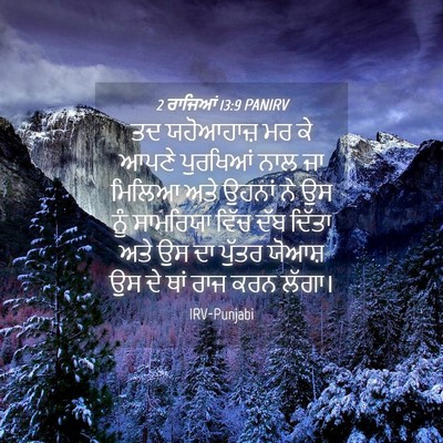 Picture 04 - 2 ਰਾਜਿਆਂ 13:9 PANIRV - ਤਦ ਯਹੋਆਹਾਜ਼ ਮਰ ਕੇ - Bible Verse Picture