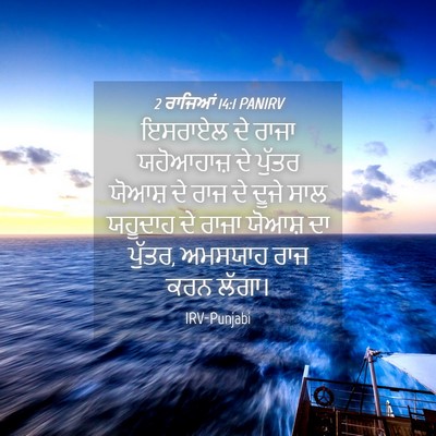 Picture 04 - 2 ਰਾਜਿਆਂ 14:1 PANIRV - ਇਸਰਾਏਲ ਦੇ ਰਾਜਾ - Bible Verse Picture