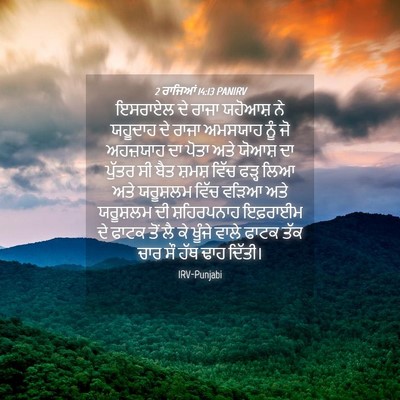 Picture 04 - 2 ਰਾਜਿਆਂ 14:13 PANIRV - ਇਸਰਾਏਲ ਦੇ ਰਾਜਾ - Bible Verse Picture
