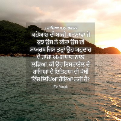 Picture 04 - 2 ਰਾਜਿਆਂ 14:15 PANIRV - ਯਹੋਆਸ਼ ਦੀ ਬਾਕੀ - Bible Verse Picture