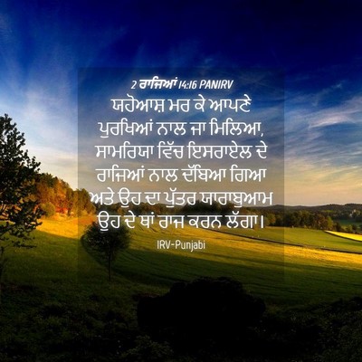 Picture 04 - 2 ਰਾਜਿਆਂ 14:16 PANIRV - ਯਹੋਆਸ਼ ਮਰ ਕੇ ਆਪਣੇ - Bible Verse Picture