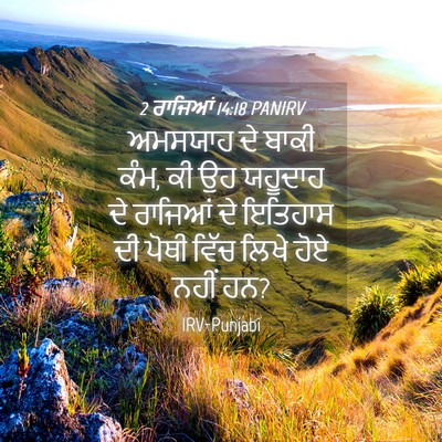 Picture 04 - 2 ਰਾਜਿਆਂ 14:18 PANIRV - ਅਮਸਯਾਹ ਦੇ ਬਾਕੀ ਕੰਮ, - Bible Verse Picture