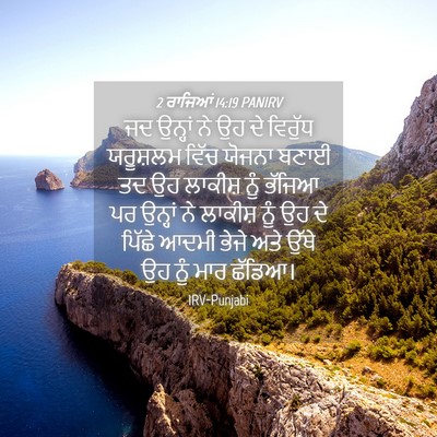 Picture 04 - 2 ਰਾਜਿਆਂ 14:19 PANIRV - ਜਦ ਉਨ੍ਹਾਂ ਨੇ ਉਹ ਦੇ - Bible Verse Picture