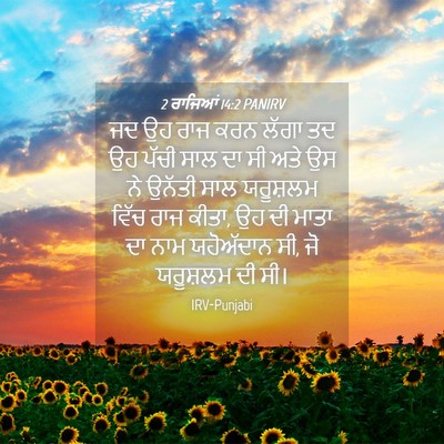 Picture 04 - 2 ਰਾਜਿਆਂ 14:2 PANIRV - ਜਦ ਉਹ ਰਾਜ ਕਰਨ ਲੱਗਾ - Bible Verse Picture
