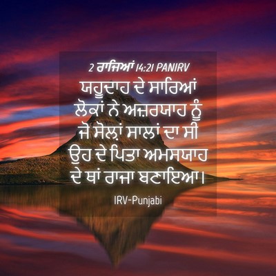 Picture 04 - 2 ਰਾਜਿਆਂ 14:21 PANIRV - ਯਹੂਦਾਹ ਦੇ ਸਾਰਿਆਂ - Bible Verse Picture