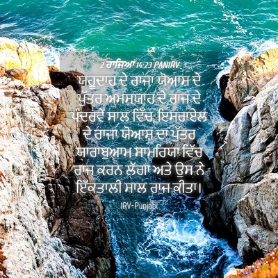 Picture 04 - 2 ਰਾਜਿਆਂ 14:23 PANIRV - ਯਹੂਦਾਹ ਦੇ ਰਾਜਾ - Bible Verse Picture
