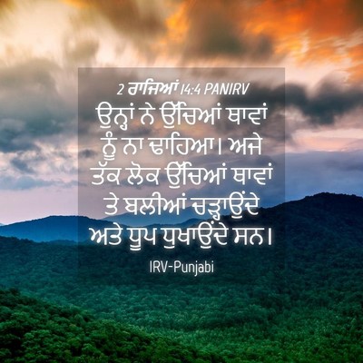 Picture 04 - 2 ਰਾਜਿਆਂ 14:4 PANIRV - ਉਨ੍ਹਾਂ ਨੇ ਉੱਚਿਆਂ - Bible Verse Picture