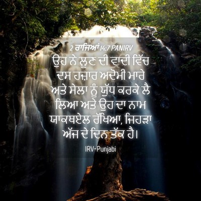 Picture 04 - 2 ਰਾਜਿਆਂ 14:7 PANIRV - ਉਹ ਨੇ ਲੂਣ ਦੀ ਵਾਦੀ - Bible Verse Picture