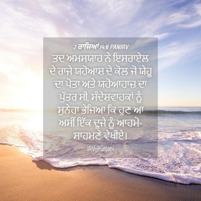 Picture 04 - 2 ਰਾਜਿਆਂ 14:8 PANIRV - ਤਦ ਅਮਸਯਾਹ ਨੇ - Bible Verse Picture