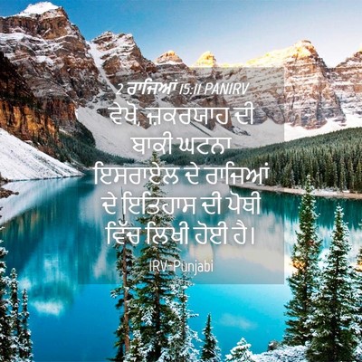 Picture 04 - 2 ਰਾਜਿਆਂ 15:11 PANIRV - ਵੇਖੋ, ਜ਼ਕਰਯਾਹ ਦੀ - Bible Verse Picture