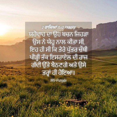 Picture 04 - 2 ਰਾਜਿਆਂ 15:12 PANIRV - ਯਹੋਵਾਹ ਦਾ ਉਹ ਬਚਨ - Bible Verse Picture