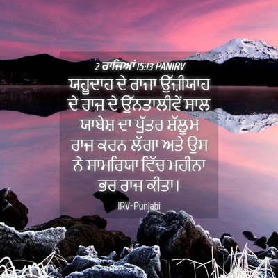 Picture 04 - 2 ਰਾਜਿਆਂ 15:13 PANIRV - ਯਹੂਦਾਹ ਦੇ ਰਾਜਾ - Bible Verse Picture