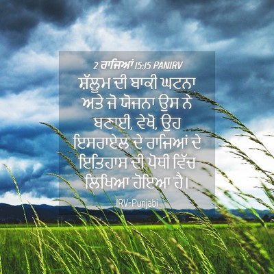 Picture 04 - 2 ਰਾਜਿਆਂ 15:15 PANIRV - ਸ਼ੱਲੂਮ ਦੀ ਬਾਕੀ - Bible Verse Picture