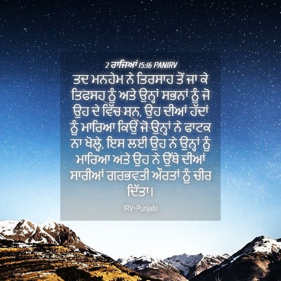 Picture 04 - 2 ਰਾਜਿਆਂ 15:16 PANIRV - ਤਦ ਮਨਹੇਮ ਨੇ ਤਿਰਸਾਹ - Bible Verse Picture