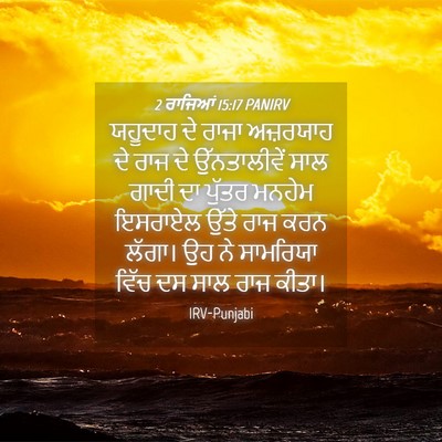 Picture 04 - 2 ਰਾਜਿਆਂ 15:17 PANIRV - ਯਹੂਦਾਹ ਦੇ ਰਾਜਾ - Bible Verse Picture