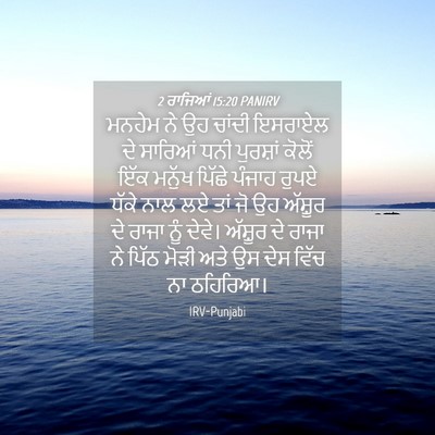Picture 04 - 2 ਰਾਜਿਆਂ 15:20 PANIRV - ਮਨਹੇਮ ਨੇ ਉਹ ਚਾਂਦੀ - Bible Verse Picture