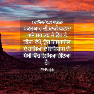 Picture 04 - 2 ਰਾਜਿਆਂ 15:26 PANIRV - ਪਕਹਯਾਹ ਦੀ ਬਾਕੀ - Bible Verse Picture
