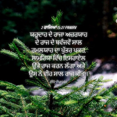 Picture 04 - 2 ਰਾਜਿਆਂ 15:27 PANIRV - ਯਹੂਦਾਹ ਦੇ ਰਾਜਾ - Bible Verse Picture