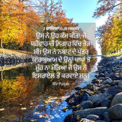 Picture 04 - 2 ਰਾਜਿਆਂ 15:28 PANIRV - ਉਸ ਨੇ ਉਹ ਕੰਮ ਕੀਤਾ, - Bible Verse Picture