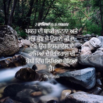 Picture 04 - 2 ਰਾਜਿਆਂ 15:31 PANIRV - ਪਕਹ ਦੀ ਬਾਕੀ ਘਟਨਾ - Bible Verse Picture