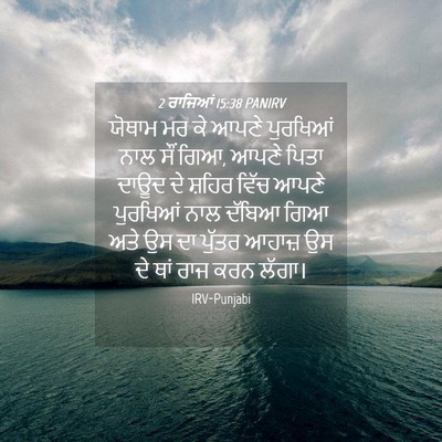 Picture 04 - 2 ਰਾਜਿਆਂ 15:38 PANIRV - ਯੋਥਾਮ ਮਰ ਕੇ ਆਪਣੇ - Bible Verse Picture