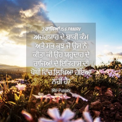 Picture 04 - 2 ਰਾਜਿਆਂ 15:6 PANIRV - ਅਜ਼ਰਯਾਹ ਦੇ ਬਾਕੀ - Bible Verse Picture