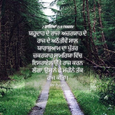Picture 04 - 2 ਰਾਜਿਆਂ 15:8 PANIRV - ਯਹੂਦਾਹ ਦੇ ਰਾਜਾ - Bible Verse Picture