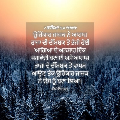 Picture 04 - 2 ਰਾਜਿਆਂ 16:11 PANIRV - ਊਰਿੱਯਾਹ ਜਾਜਕ ਨੇ - Bible Verse Picture