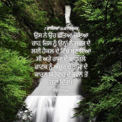 Picture 04 - 2 ਰਾਜਿਆਂ 16:18 PANIRV - ਉਸ ਨੇ ਉਹ ਛੱਤਿਆ ਹੋਇਆ - Bible Verse Picture
