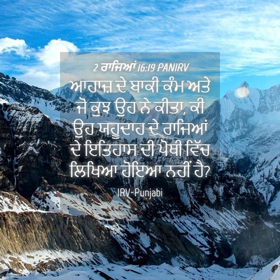Picture 04 - 2 ਰਾਜਿਆਂ 16:19 PANIRV - ਆਹਾਜ਼ ਦੇ ਬਾਕੀ ਕੰਮ - Bible Verse Picture