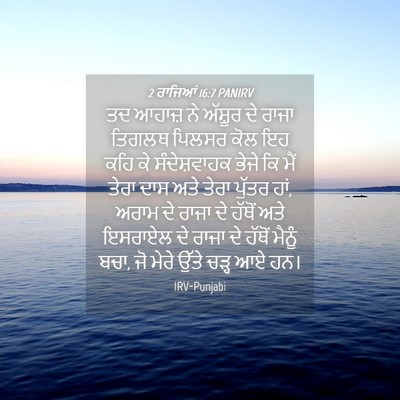 Picture 04 - 2 ਰਾਜਿਆਂ 16:7 PANIRV - ਤਦ ਆਹਾਜ਼ ਨੇ ਅੱਸ਼ੂਰ - Bible Verse Picture