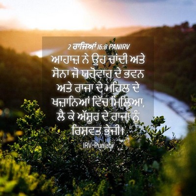 Picture 04 - 2 ਰਾਜਿਆਂ 16:8 PANIRV - ਆਹਾਜ਼ ਨੇ ਉਹ ਚਾਂਦੀ - Bible Verse Picture