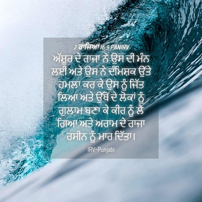 Picture 04 - 2 ਰਾਜਿਆਂ 16:9 PANIRV - ਅੱਸ਼ੂਰ ਦੇ ਰਾਜਾ ਨੇ - Bible Verse Picture
