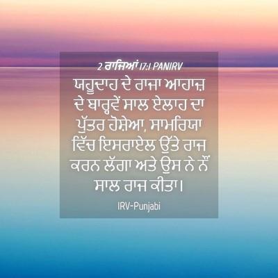 Picture 04 - 2 ਰਾਜਿਆਂ 17:1 PANIRV - ਯਹੂਦਾਹ ਦੇ ਰਾਜਾ - Bible Verse Picture