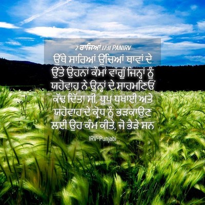 Picture 04 - 2 ਰਾਜਿਆਂ 17:11 PANIRV - ਉੱਥੇ ਸਾਰਿਆਂ - Bible Verse Picture