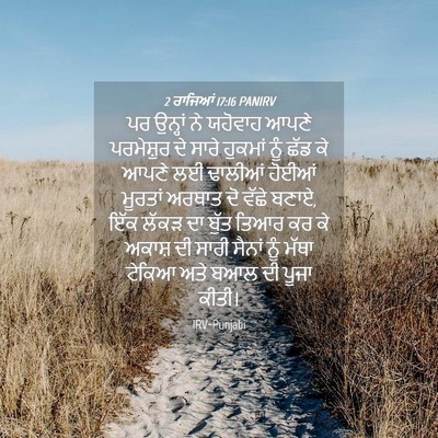 Picture 04 - 2 ਰਾਜਿਆਂ 17:16 PANIRV - ਪਰ ਉਨ੍ਹਾਂ ਨੇ - Bible Verse Picture