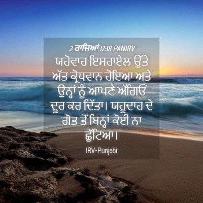 Picture 04 - 2 ਰਾਜਿਆਂ 17:18 PANIRV - ਯਹੋਵਾਹ ਇਸਰਾਏਲ - Bible Verse Picture