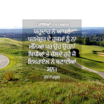 Picture 04 - 2 ਰਾਜਿਆਂ 17:19 PANIRV - ਯਹੂਦਾਹ ਨੇ ਆਪਣੇ - Bible Verse Picture