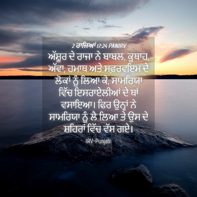 Picture 04 - 2 ਰਾਜਿਆਂ 17:24 PANIRV - ਅੱਸ਼ੂਰ ਦੇ ਰਾਜਾ ਨੇ - Bible Verse Picture